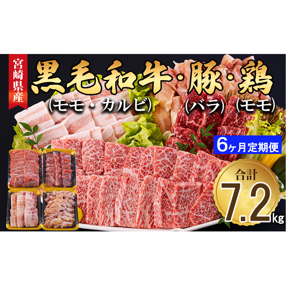 6回 定期便 宮崎県産 焼肉 セット 黒毛和牛 モモ カルビ 豚バラ 若鶏 モモ 合計7.2kg 各300g [サンアグリフーズ 宮崎県 美郷町 31ba0039] 小分け 冷凍 送料無料 国産 BBQ バーベキュー キャンプ 普段使い 炒め物 丼 カット 詰め合わせ 経産牛