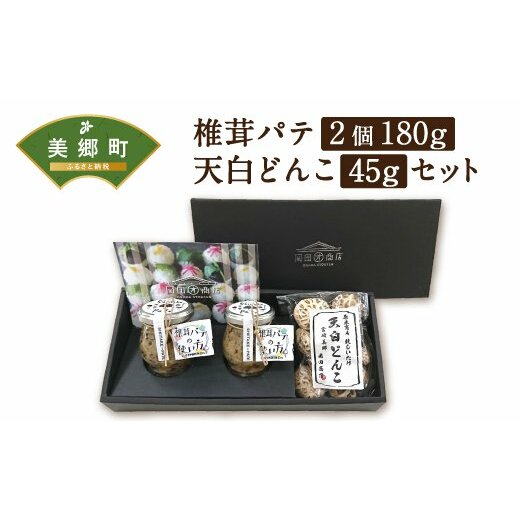 椎茸 パテ 90g×2個 天白 どんこ 45g セット 肉厚 [岡田商店 宮崎県 美郷町 31ac0042] 干し椎茸 乾燥 しいたけ 無添加 料理 国内産 九州産 宮崎県産 ギフト 贈り物 贈答用 化粧箱 プレゼント 父の日 母の日 専用箱 詰め合わせ 送料無料 クラッカー パスタソース リゾット 卵かけごはん 旨味