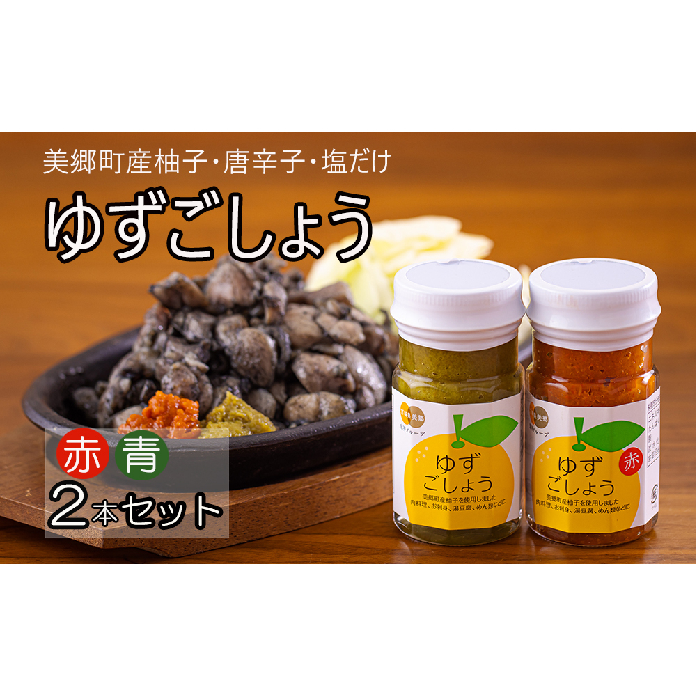 柚子胡椒 手作り 赤ゆずこしょう 青ゆずこしょう 各60g 2本 セット [農林産物直売所 美郷ノ蔵 宮崎県 美郷町 31ab0106] 調味料 ゆず胡椒 ゆずこしょう 柚子コショウ 柚子こしょう 赤唐辛子 青唐辛子 柚子 ゆず 唐辛子 詰め合わせ