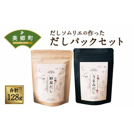 だしソムリエの作った「だしパックセット」 野菜だし & 椎茸だし 各8g×8パック 合計128g [岡田商店 宮崎県 美郷町 31ac0043] 国内産 九州産 宮崎県産 ギフト 送料無料 焼きあご かつお節 みそ汁 おでん 和風 タルタルソース 出汁