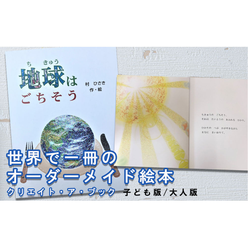 オーダーメイド 絵本 地球はごちそう [あったか絵本屋 宮崎県 美郷町 31ax0016] プレゼント 贈り物 サプライズ クリエイト・ア・ブック 送料無料