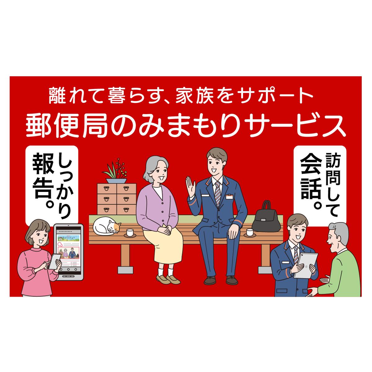 郵便局 みまもり サービス 訪問 12ヵ月 年12回 [日本郵便 宮崎県 美郷町 31bk0006] 家族 健康 安否確認 代行 高齢者 見守り 故郷 親 両親