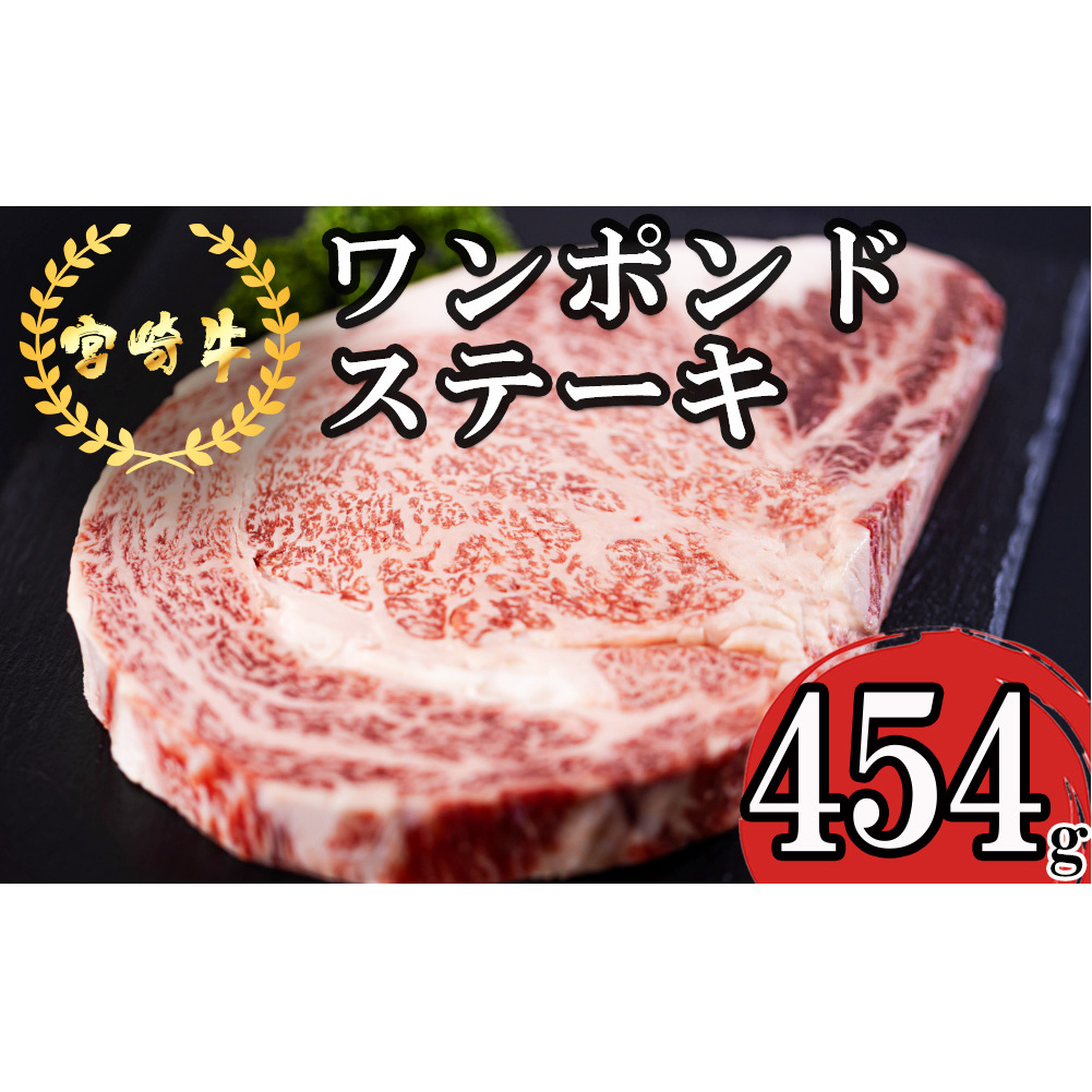 宮崎牛 ロース ワンポンド ステーキ 454g [日本ハムマーケティング 宮崎県 美郷町 31bd0020] 冷凍 送料無料 国産 黒毛 和牛 A5 A4等級 ブランド 牛 肉 霜降り 焼肉 BBQ バーベキュー キャンプ 宮崎県産 母の日 父の日 プレゼント ギフト 贈り物