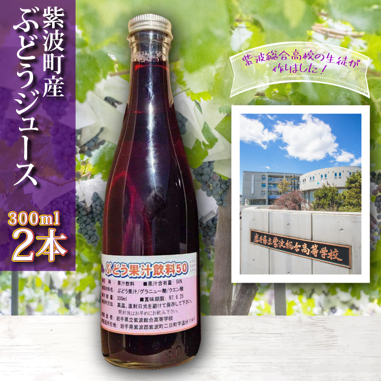 \紫波の高校生が作りました!/紫波町産 ぶどうジュース 300ml 2本入り 岩手 紫波町 ぶどうジュース 紫波 高校 岩手県立紫波総合高等学校 選べる フレッシュ(EC001)