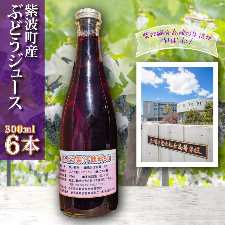 \紫波の高校生が作りました!/紫波町産 ぶどうジュース 300ml 6本入り |岩手 紫波町 ぶどうジュース 紫波 高校 岩手県立紫波総合高等学校 選べる フレッシュ(EC003)