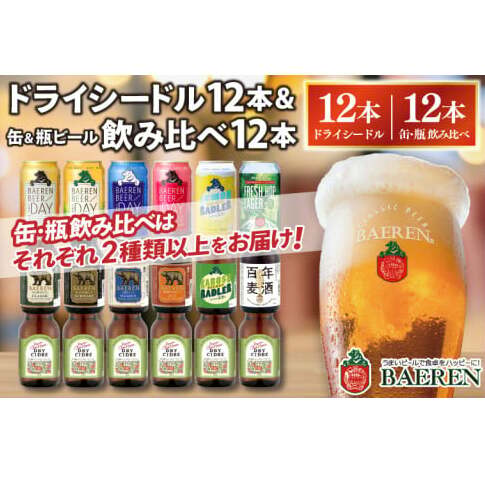 ベアレン ドライシードル12本＆缶ビール×6本＆瓶ビール×6本(計12本) 飲み比べセット 計24本 (AT044)