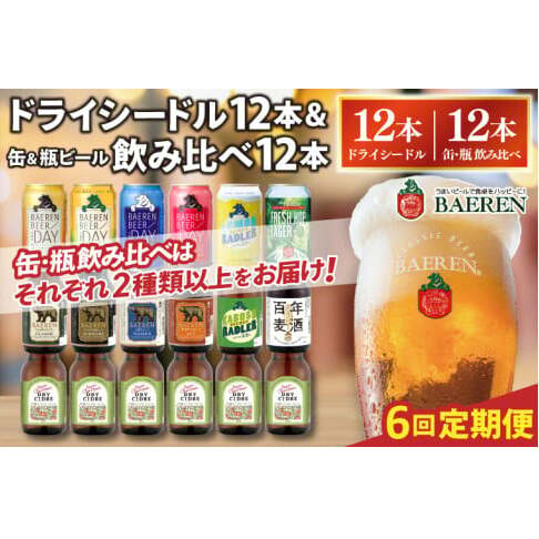 【選べる 定期便】 ベアレン ドライシードル12本&缶ビール×6本&瓶ビール×6本(計12本) 飲み比べセット 6ヶ月 (AT046)