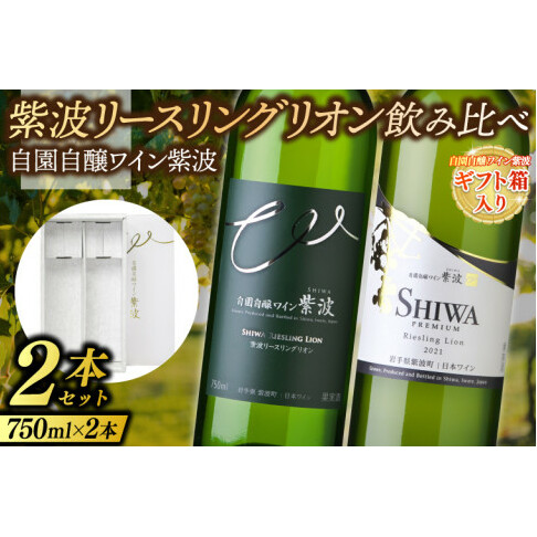 [ギフト箱入り]紫波リースリングリオン飲み比べ2本セット (プレミアムリースリングリオン・リースリングリオン) (AL091) ギフト 贈り物 プレゼント 父の日 母の日 記念日 大切な人へ セット 白 辛口 やや辛口 飲み比べ ワインセット