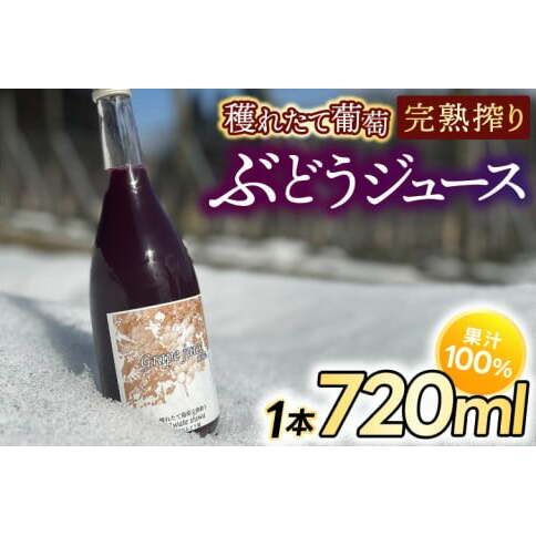紫波町産 ぶどうジュース100% 穫れたて葡萄完熟搾り 720ml 1本入り (EP001)