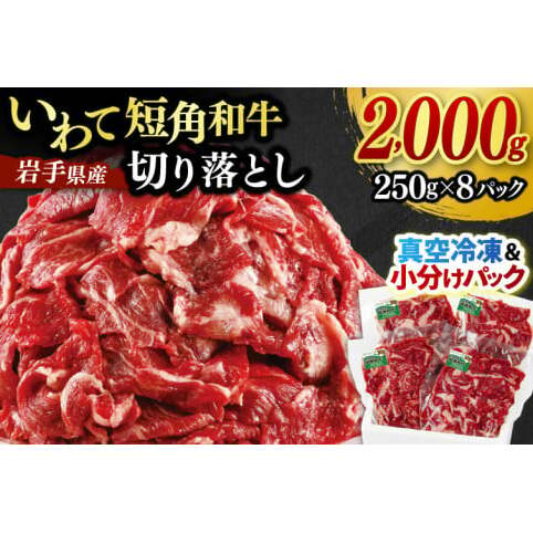 切り落とし 赤身 肉 牛肉 いわて 短角和牛 2000g 小分けパック 真空冷凍 | 牛肉 肉 赤身 短角 和牛 国産牛 ブランド牛 切り落し 大容量 牛丼 肉じゃが 煮込み 煮物 小分け 真空パック 数量限定 (AB125)