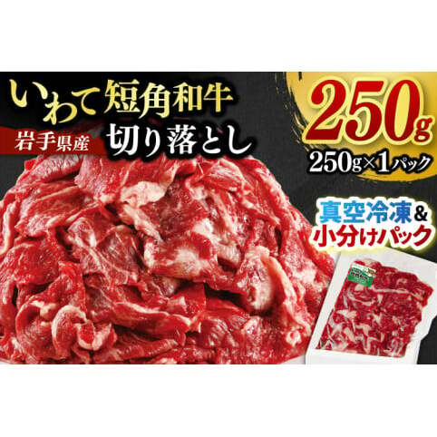 切り落とし 赤身 肉 牛肉 いわて 短角和牛 250g 小分けパック 真空冷凍 | 牛肉 肉 赤身 短角 和牛 国産牛 ブランド牛 切り落し 大容量 牛丼 肉じゃが 煮込み 煮物 小分け 真空パック 数量限定 (AB109)