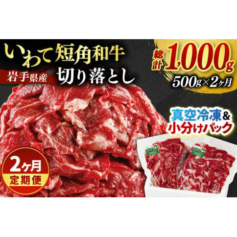 \2ヶ月連続 定期便/ 切り落とし 赤身 肉 牛肉 いわて 短角和牛 500g (総計 1000g) 小分けパック 真空冷凍 | 牛肉 肉 赤身 短角 和牛 国産牛 ブランド牛 切り落し 大容量 牛丼 肉じゃが 煮込み 煮物 小分け 真空パック 数量限定 (AB115)