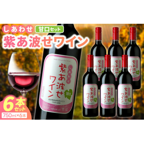 赤ワイン 甘口 6本 セット 紫あ波せ ワイン (しあわせワイン) ぶどう 自園自醸 ワイン紫波 (AL095)