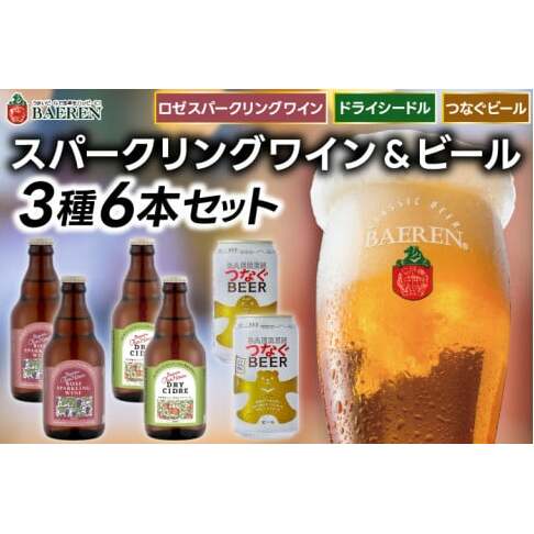 ベアレン スパークリングワイン＆ビール 3種6本セット ロゼスパークリングワイン330ml×2本＆ドライシードル330ml×2本＆つなぐビール350ml×2本 (AT048)