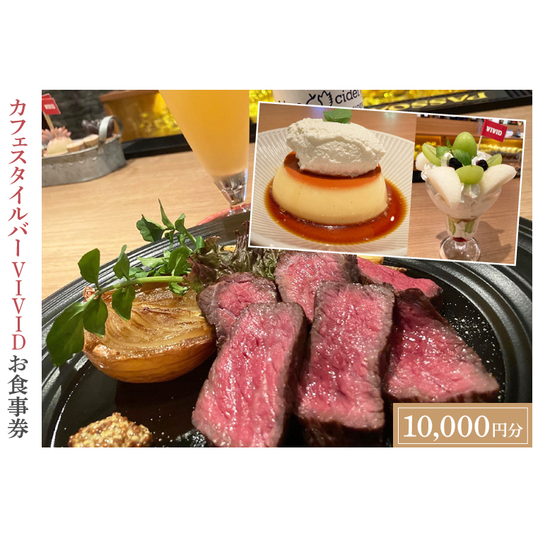 カフェスタイルバー VIVID お食事券 (10,000円分) ギフト プレゼント 食事券 記念日 お祝い 食事 多国籍 料理 ステーキ スイーツ ケーキ ビール 日本酒 お酒 家族 夫婦 (DO002)