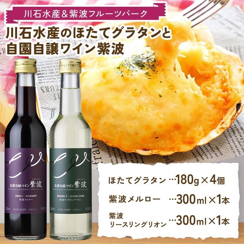川石水産のほたてグラタン4個と自園自譲ワイン紫波ミニボトル辛口2本セット 【川石水産&紫波フルーツパーク】 三陸山田 山田町 紫波町 返礼品のコラボ ワインに合う 惣菜 (EZ001)