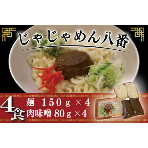 [じゃじゃめん八番]盛岡三大?の一つ「じゃじゃめん4食」ご当地麺・ご当地グルメ・ソウルフード うどん おみやげ (BE002-2)