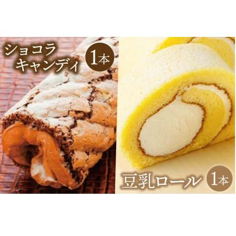 豆乳ロール&ショコラキャンディロールセット (AQ029-4)