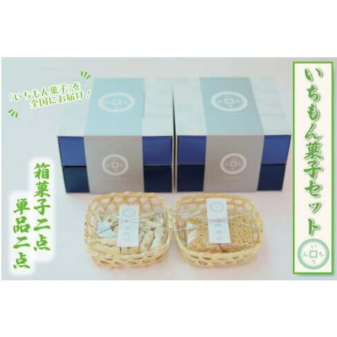 BK007-1【よしもと×いちもん】いちもん菓子セット(箱菓子2点・単品2点)