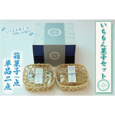 BK006-1 【よしもと×いちもん】いちもん菓子セット(箱菓子1点・単品2点)