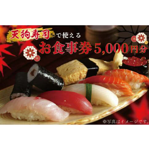 ZA001  天狗寿司で使えるお食事券 5000円分(1000円×5枚)