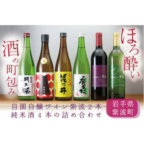 ほろ酔い酒の町包み (純米酒4本・自園自醸ワイン紫波2本の詰め合わせ) (AZ018-2)