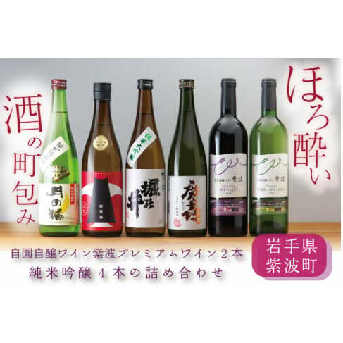 ほろ酔い酒の町包み (純米吟醸4本・自園自醸ワイン紫波プレミアムワイン2本の詰め合わせ) (AZ019-2)