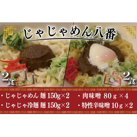 【じゃじゃめん八番】盛岡三大?の一つ「じゃじゃめん2食・じゃじゃ冷麺2食」ご当地麺・ご当地グルメ・ソウルフード うどん おみやげ (BE008-2)