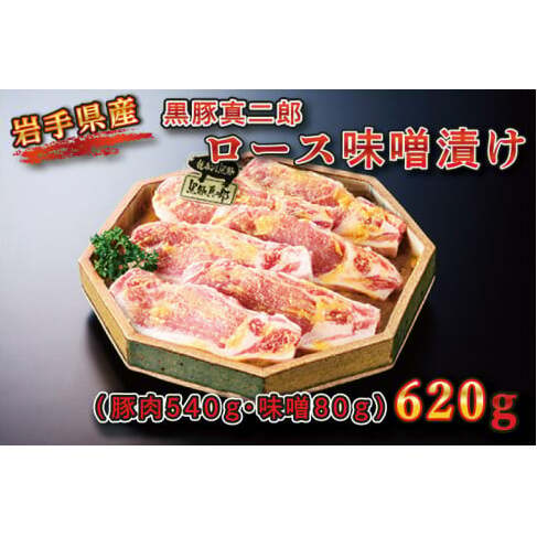 [いわちく]黒豚真二郎 ロース味噌漬け (BZ002-1)