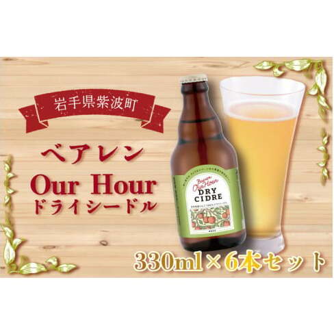 ＼岩手県産りんご100%使用／ベアレン Our Hour ドライシードル 6本セット（AT015-2）