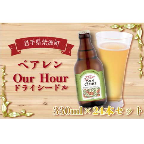 	＼岩手県産りんご100%使用／ベアレン Our Hour ドライシードル 24本セット (AT016)