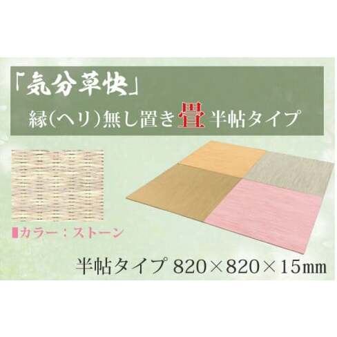 CF003 「気分草快」ヘリ無し置き畳 半帖タイプ【ストーン】