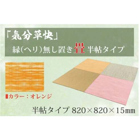CF006 「気分草快」ヘリ無し置き畳 半帖タイプ【オレンジ】