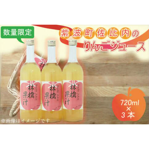 BC004-1 紫波町佐比内のりんごジュース(3本×720ml)