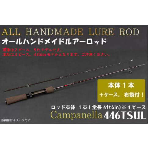 BI087 オールハンドメイドルアーロッド Campanella446TSUL
