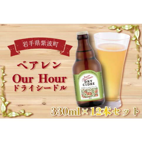 ＼岩手県産りんご100%使用／ベアレン Our Hour ドライシードル 12本セット (AT014-1)
