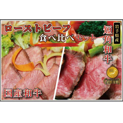 ローストビーフ 食べ比べ 800g 短角牛 黒毛和牛 和牛 肉 牛肉 赤身 ローストビーフ セット スライス 小分け ソース付き ギフト 冷凍 人気 おすすめ ろーすとびーふ 岩手県産 (AB054)
