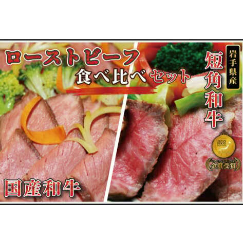 ローストビーフ 食べ比べ 400g 短角牛 黒毛和牛 和牛 肉 牛肉 赤身 ローストビーフ セット スライス 小分け ソース付き ギフト 冷凍 人気 おすすめ ろーすとびーふ 岩手県産 (AB053)