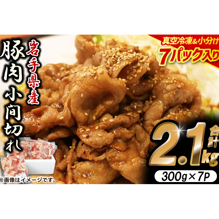 大容量 肉 冷凍 小分け 「岩手県産豚肉 小間切れ2.1kgセット (300g×7パック)」 しゃぶしゃぶ 焼肉 お弁当 おかず(AB004-1)