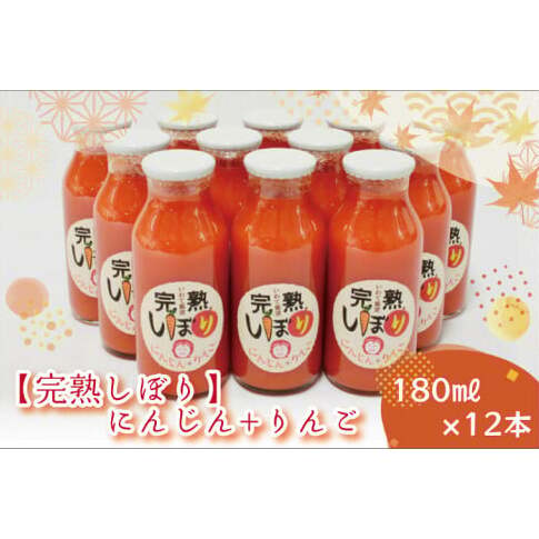 AO005 「完熟しぼり」にんじん+りんご 180ml×12本
