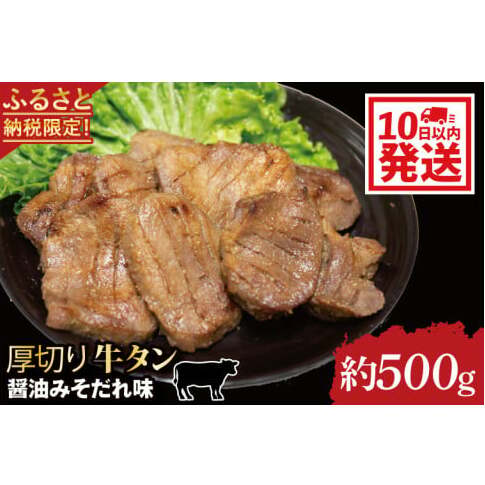 【返礼品限定】老舗の醤油使用 柔らかい 旨味溢れる肉汁 「厚切り牛タン醤油みそだれ味(約500g)」(CE005)