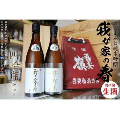 あづまみね 純米吟醸「我が家の春(生酒)」四合瓶セット BA001-1