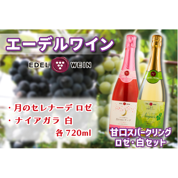 AS011 甘口スパークリング ロゼ・白セット