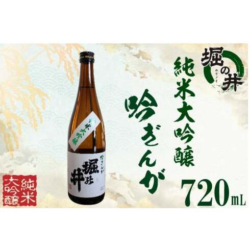 【堀の井】純米大吟醸「吟ぎんが」720ml (AX004-1)