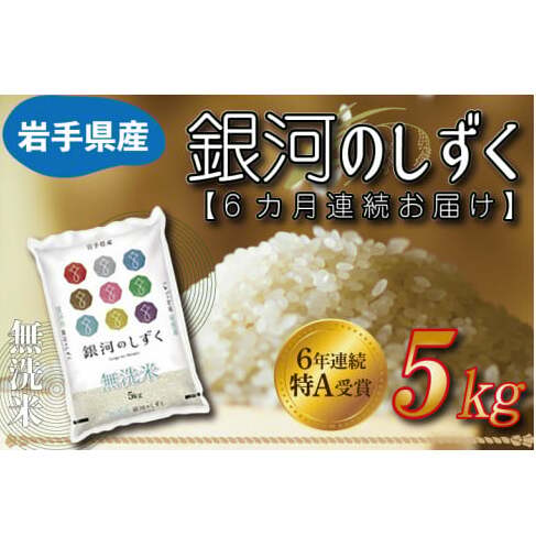 ★令和6年産★ 【6ヶ月定期便】特A受賞 銀河のしずく 5kg(無洗米)岩手県産 (AE163)