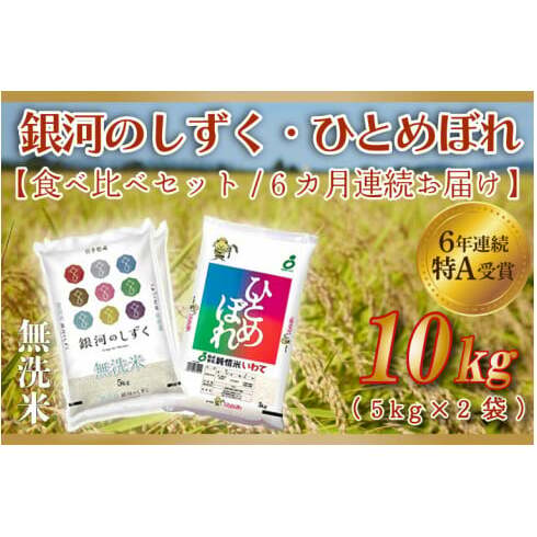 ★令和6年産★【6ヶ月定期便】特A受賞 銀河のしずく・ひとめぼれ食べ比べセット10kg(各種5kg)(無洗米) (AE168)