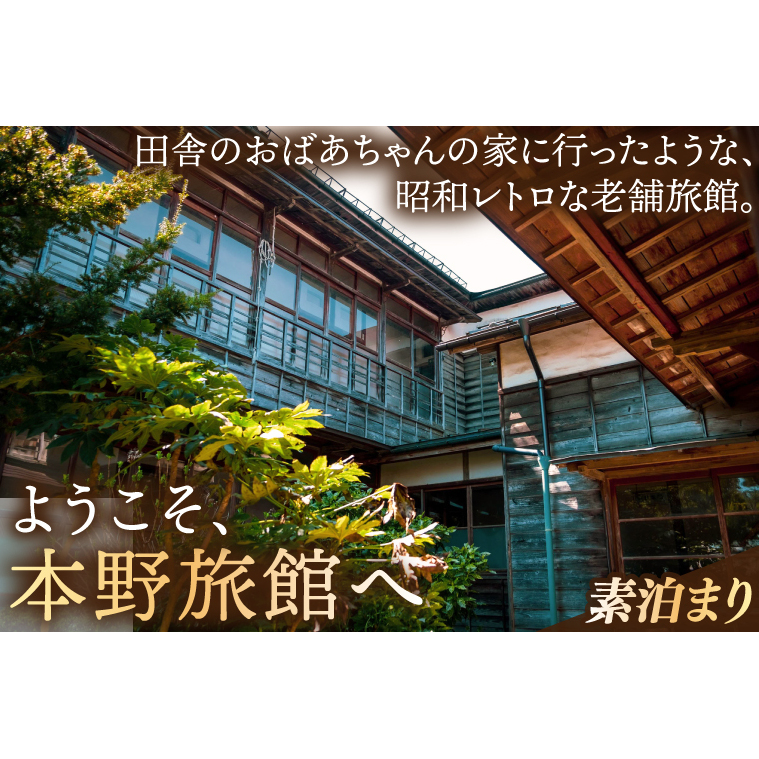 【本野旅館】紫波町 昭和レトロ 日本の伝統的 宿泊施設 宿泊チケット【素泊り】 (EB001)