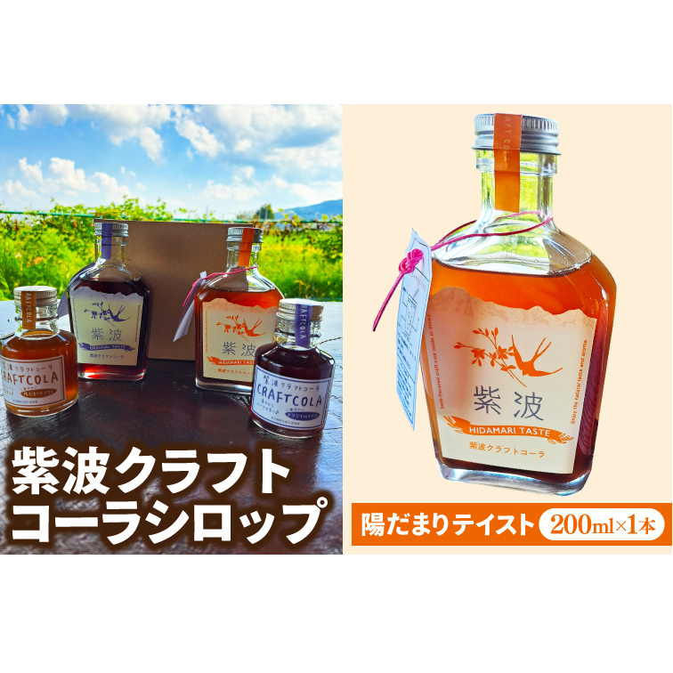 紫波クラフトコーラシロップ 陽だまりテイスト 200ml×1本 (DW002)