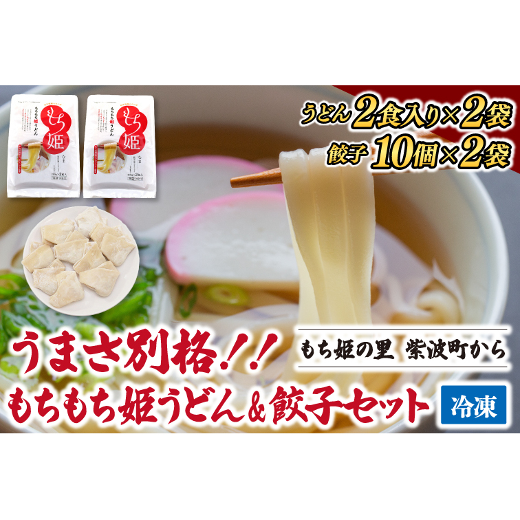 紫波町産 生もちもち姫うどん & もちもち姫餃子 セット (AI013-1)