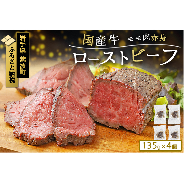 ローストビーフ 冷凍 小分け 4個 真空パック ブロック 国産牛 岩手県 紫波町 牛肉 低温調理 お肉 国産 モモ モモ肉 赤身肉 贈答 ギフト 熨斗 のし 東北産交雑牛使用 (DV037)
